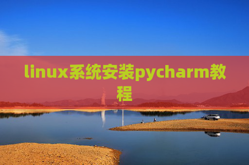 linux系统安装pycharm教程